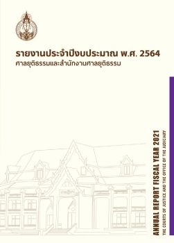 รายงานประจำปีงบประมาณ พ.ศ.2564 ศาลยุติธรรมและสำนักงานศาลยุติธรรม