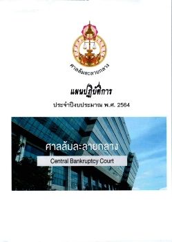 แผนปฏิบัติการ ประจำปีงบประมาณ พ.ศ. 2564