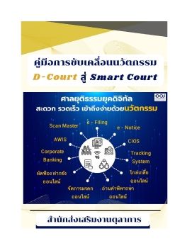 คู่มือการขับเคลื่อนนวัตกรรม D-Court สู่ Smart Court