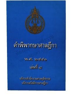 2551 เล่ม 8