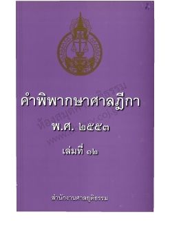 2553 เล่ม 12