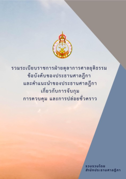 รวมระเบียบ ข้อบังคับ คำแนะนำ