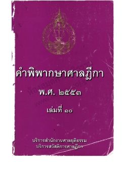 2553 เล่ม 10