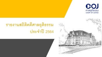 หนังสือรายงานสถิติคดีศาลทั่วราชอาณาจักร ประจำปี พ.ศ. 2564