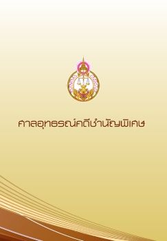 The Court of Appeal for Specialized Cases_thai