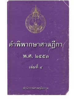 2553 เล่ม 4