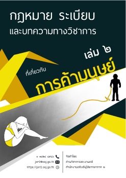 สนง.ศาลภาค 2 กฎหมาย ระเบียบ และบทความที่เกี่ยวกับการค้ามนุษย์ เล่ม 2