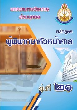 บทความทางวิชาการหลักสูตร ผู้พิพากษาหัวหน้าศาล รุ่นที่ 21