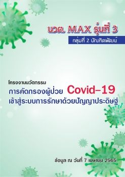 การคัดกรองผู้ป่วย Covid-19  เข้าสู่ระบบการรักษา ด้วยปัญญาประดิษฐ์  (กรณีศึกษา :  โรงพยาบาลอ่างทอง)