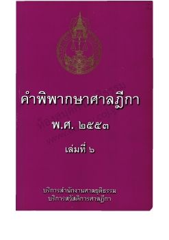 2553 เล่ม 6