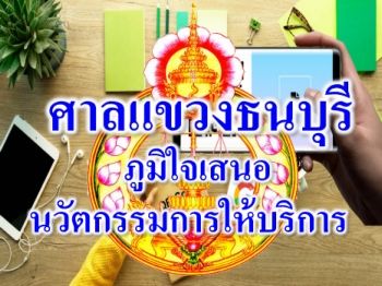 ศาลแขวงธนบุรี-นวัตกรรมการให้บริการ