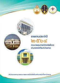 รายงานประจำปี 2564 คณะกรรมการวินิจฉัยชี้ขาดอำนาจหน้าที่ระหว่างศาล