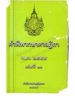 2554 เล่ม 10
