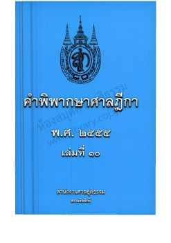 2555 เล่ม 10