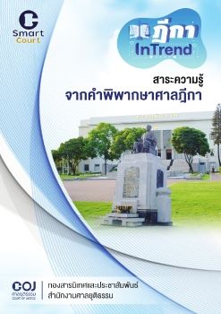 ฎีกา In Trend สาระความรู้จากคำพิพากษาศาลฎีกา