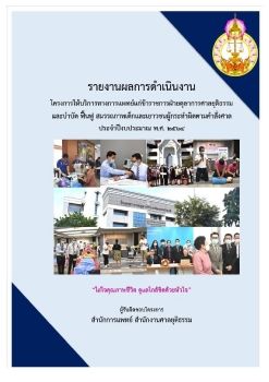 รายงานผลการดำเนินงานโครงการให้บริการทางการแพทย์ฯ ปีงบประมาณ พ.ศ. 2564