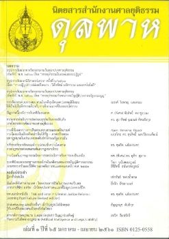 นิตยสารดุลพาห เล่มที่ ๑-๒๕๖๑-กฎหมายฯ