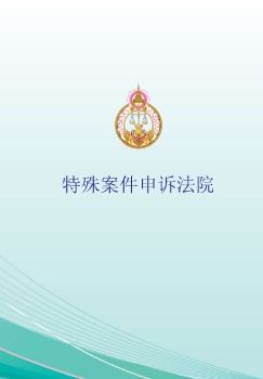 The Court of Appeal for Specialized Cases_chinese