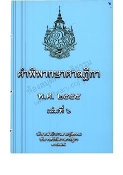 2555 เล่ม 6