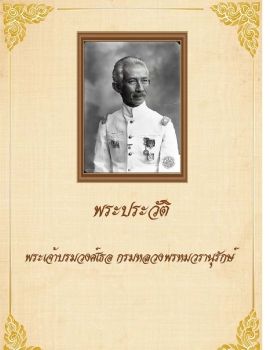 พระประวัติพระเจ้าบรมวงศ์เธอ กรมหลวงพรหมวรานุรักษ์