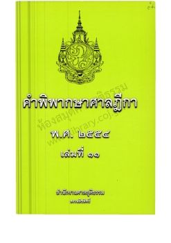 2554 เล่ม 11