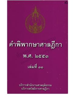 2553 เล่ม 11