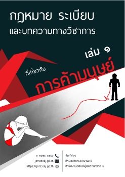 สนง.ศาลภาค 2 กฎหมาย ระเบียบ และบทความที่เกี่ยวกับการค้ามนุษย์ เล่ม 1