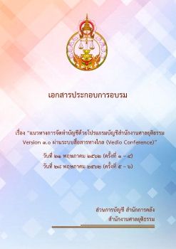 การใช้งานโปรแกรมบัญชีสำนักงานศาลยุติธรรม Version 3.0 (รวม)