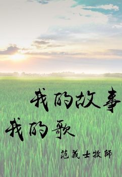 范義士牧師-我的故事我的歌