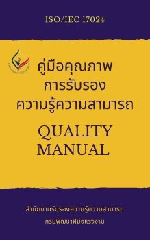 Test-QM-ISO17024-E Book