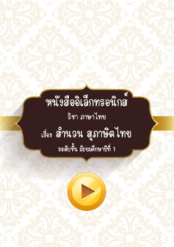 สุภาษิตคำพังเผย