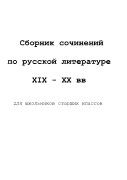 Сборник школьных сочинений 19-20 вв