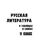 11 класс Русская литература в таблицах и схемах