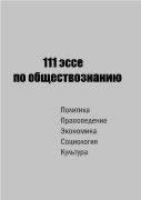 111 Эссе по Обществознанию