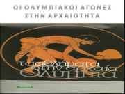 σχέδιο βιβλιο ολυμπιακοι αγώνες