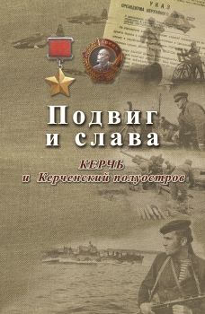 Подвиг и слава. Керчь и Керченский полуостров Том 1