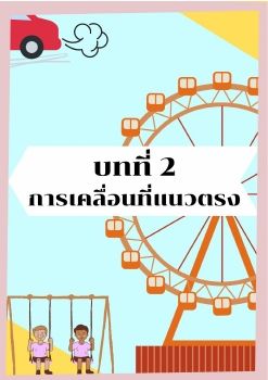 บทที่ 2 การเคลื่อนที่แนวตรง-