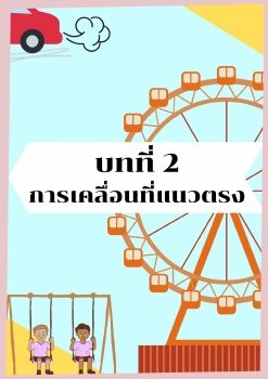 บทที่ 2 การคท ตรง22 (1)