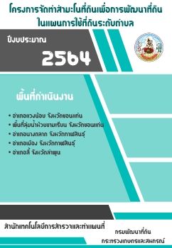 โครงการสำรวจจัดทำสำมะโนที่ดินเพื่อการพัฒนาที่ดิน