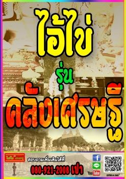 ไอ้ไข่ รุ่น คลังเศรษฐี
