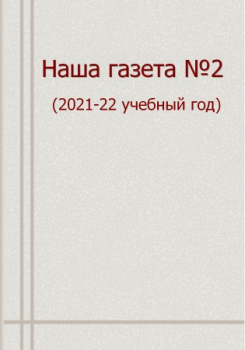 Наша газета  №2 (2021-22 уч.год)