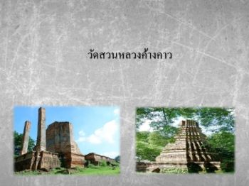 วัดสวนหลวงค้างคาว