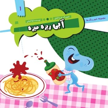آبي ريزه ميزه