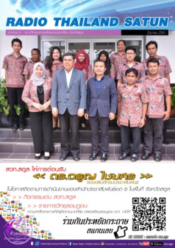เอกสารข่าว สวท.สตูล มิถุนายน 2561