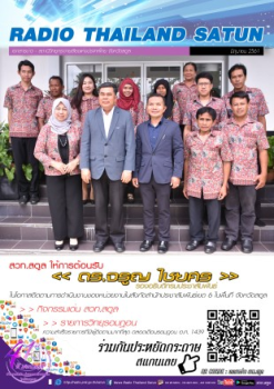 เอกสารข่าว สวท.สตูล เดือน มิถุนายน 2561