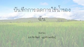 บันทึกการลดการใช้น้ำของฉัน