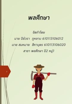 พลศึกษา