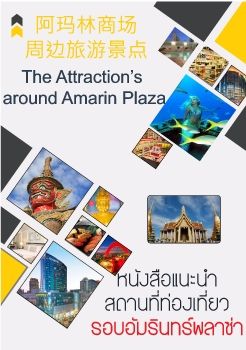 หนังสือแนะนำสถานที่ท่องเที่ยวรอบอัมรินทร์พลาซ่า