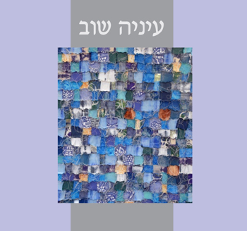 עיניה 22.8.24