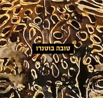 טובה בוטנרו זכוכית